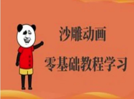 沙雕动画制作课程-沙雕人物动画教程-鑫梵淘轻创网