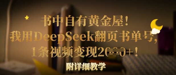 书中自有黄金屋!我用DeepSeek翻页书单号,1条视频变现多张!附详细教学-鑫梵淘轻创网