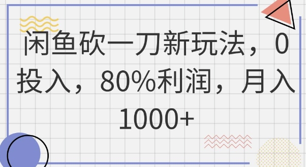 闲鱼砍一刀新玩法，0投入，80%利润，月入1k+-鑫梵淘轻创网