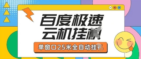 百度极速云机掘金项目玩法，单窗口25米全自动运行-鑫梵淘轻创网