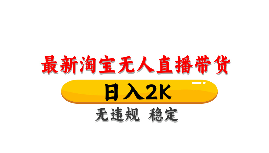 （14197期）最新 淘宝无人直播带货，日入1000+，不违规不封号，操作简单-鑫梵淘轻创网