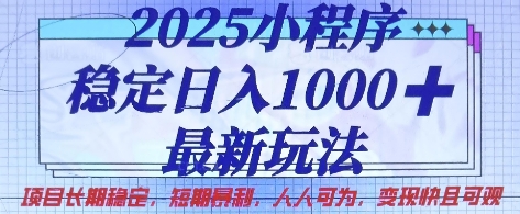 2025小程序稳定日入1k,最新玩法项目长期稳定,短期是利,人人可为,变现快且可观【揭秘】-鑫梵淘轻创网
