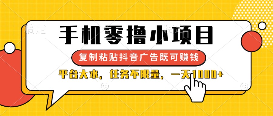 (14254期)手机零撸小项目,复制粘贴抖音广告即可赚钱,平台大水,任务不限量,一...-鑫梵淘轻创网