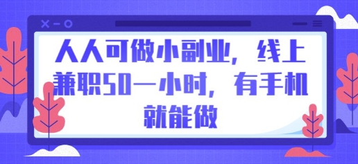 人人可做小副业，线上兼职50一小时，有手机就能做-鑫梵淘轻创网