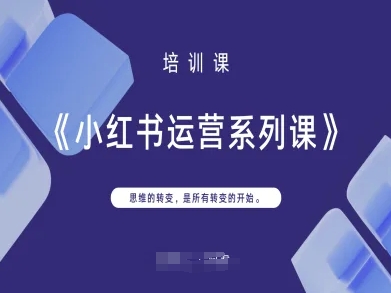 小红书运营系列课,思维的转变,是所有转变的开始-鑫梵淘轻创网