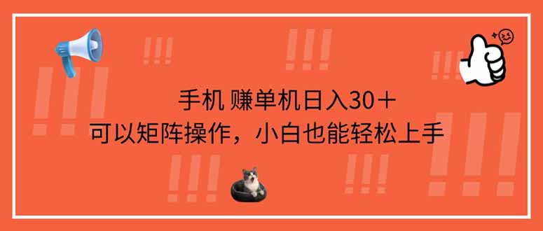 (14189期)手机赚单机日入30+,可以矩阵操作,小白也能轻松上手-鑫梵淘轻创网