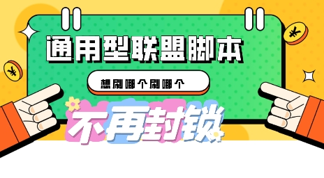 多适配型海外广告联盟自动脚本,想刷哪个刷哪个-鑫梵淘轻创网