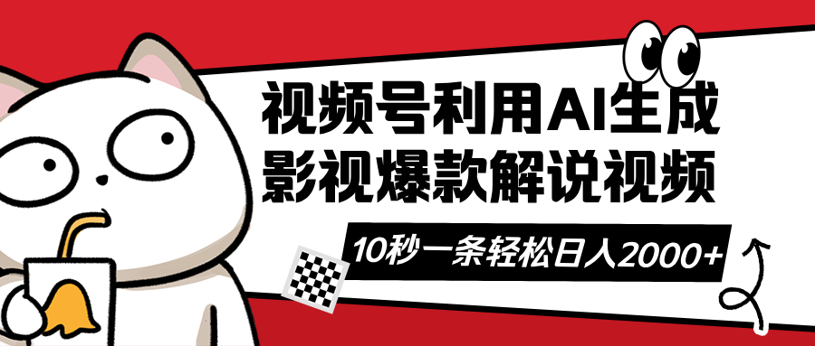 (14155期)视频号AI解说视频,利用AI软件生成原创爆款影视解说视频,10秒钟一条,...-鑫梵淘轻创网
