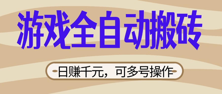 （14150期）游戏全自动搬砖，日赚千元，可多号操作，新手小白宝妈躺赚-鑫梵淘轻创网
