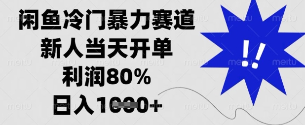 闲鱼冷门暴力赛道,新人当天开单,利润80%,日入数张【揭秘】-鑫梵淘轻创网