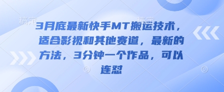 3月底最新快手MT搬运技术,适合影视和其他赛道,最新的方法,3分钟一个作品,可以连怼-鑫梵淘轻创网