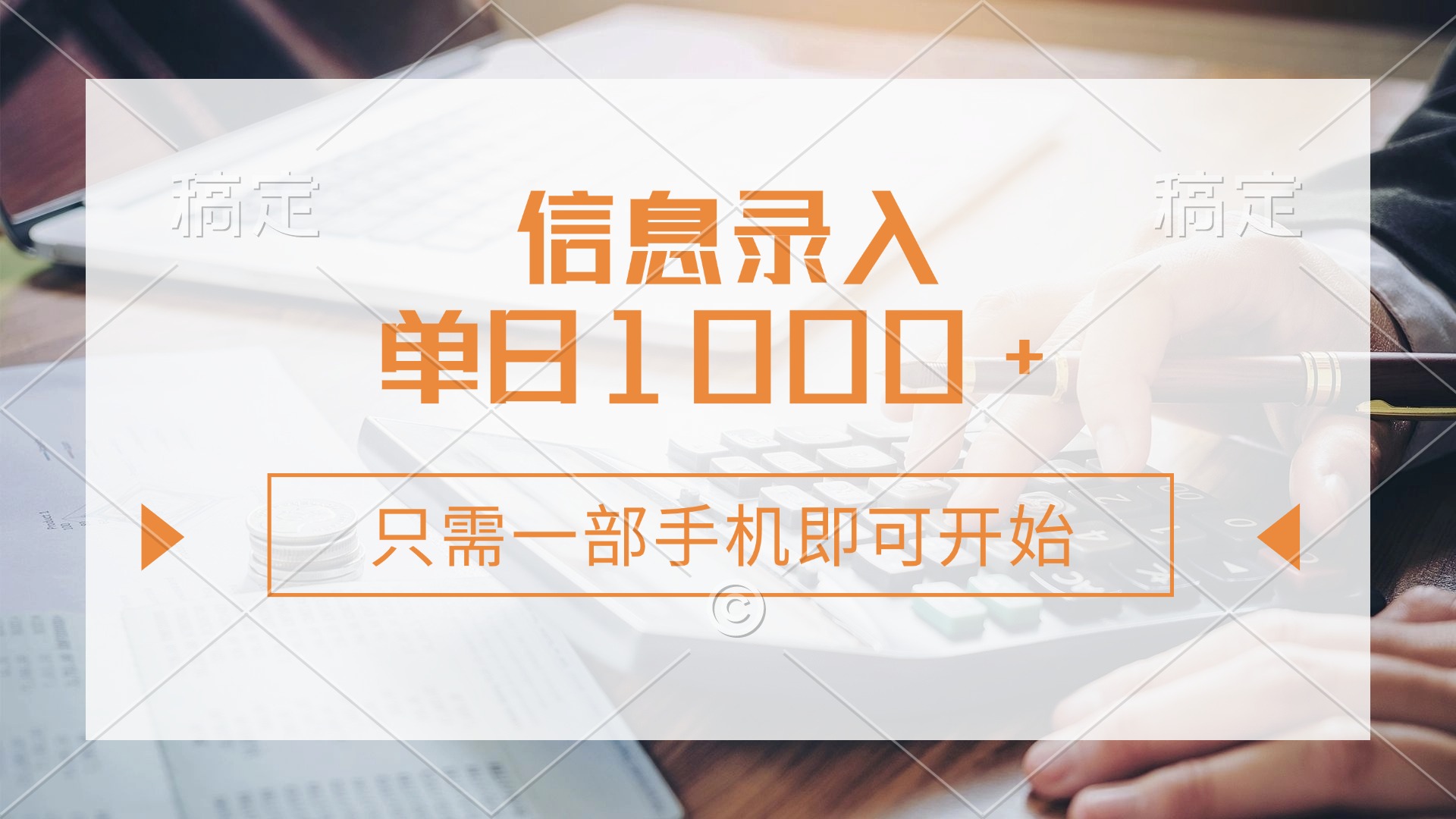 (14160期)信息录入,几秒钟一单,只需一部手机即可开始,0成本,每天1000+-鑫梵淘轻创网