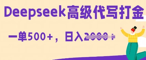DeepSeek高级代写打金，一单收益3张，从获客到变现的全流程-鑫梵淘轻创网